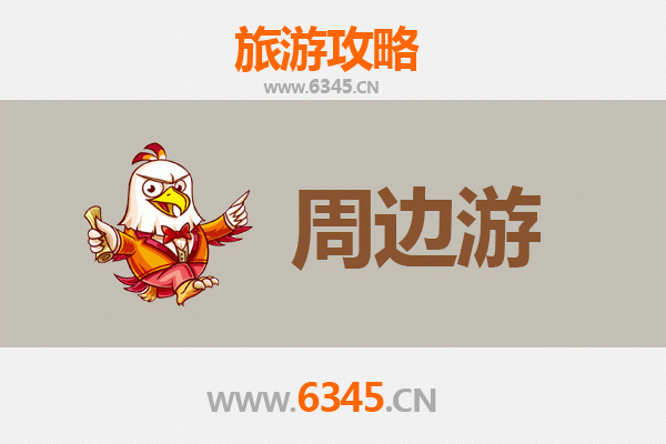 保定涿州周边游攻略：探索历史与自然的完美融合