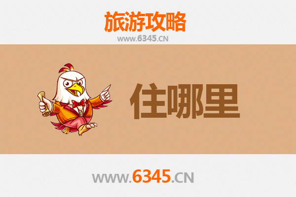 涿州旅游住宿全攻略：从古城韵味到现代舒适的完美选择